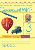 Окружающий мир. 3 класс. Рабочая тетрадь. Часть 2.