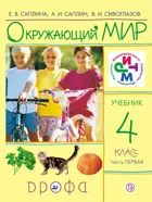 Окружающий мир. 4 класс. Учебник. Часть 1. РИТМ.