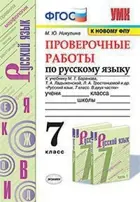 Русский язык. 7 класс. Проверочные работы. УМК Баранова.