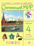Окружающий мир. 4 класс. Учебник. Часть 2. РИТМ.
