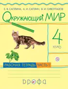 Окружающий мир. 4 класс. Рабочая тетрадь. Часть 1. РИТМ.