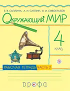 Окружающий мир. 4 класс. Рабочая тетрадь. Часть 2. РИТМ.