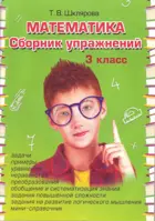 Математика. 3 класс. Сборник упражнений.