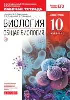 Общая биология. 10 класс. Рабочая тетрадь.