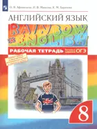 Английский язык. 8 класс. Rainbow English. Рабочая тетрадь с тестовыми заданиями ОГЭ.