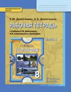 География. 8 класс. Рабочая тетрадь. Часть 1.