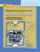 География. 8 класс. Рабочая тетрадь. Часть 2.
