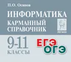 Информатика и ИКТ. 9-11 класс. Карманный справочник.