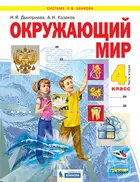 Окружающий мир. 4 класс. Учебник. Часть 2. ФГОС. (Бином).