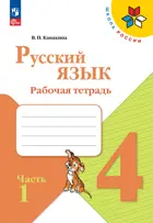 Русский язык. 4 класс. Рабочая тетрадь. Часть 1. ФГОС Новый. 2023