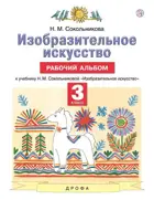 Изобразительное искусство. 3 класс. Рабочий альбом.