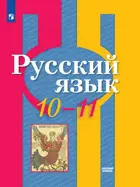 Русский язык. 10-11класс. Учебник. Базовый. 