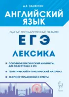 ЕГЭ. Английский язык. 10-11 класс. Лексика.