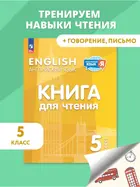 Английский язык. 5 класс. Книга для чтения. ФГОС.