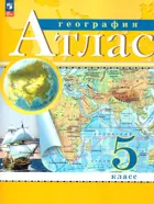 География. 5 класс. Атлас. РГО. С новыми регионами РФ.