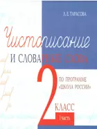 Русский язык. 2 класс. Чистописание и словарные слова. 1 Часть. По программе "Школа России".