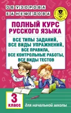 Русский язык. 3 класс. Полный курс русского языка.