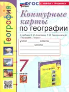 География. 7 класс. Контурные карты. УМК Алексеева. ФГОС новый. (к новому учебнику).
