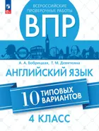 Всероссийские проверочные работы (ВПР). Английский язык. 4 класс. 10 типовых вариантов.