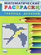 Математические раскраски. 2-3 класс. Таблица деления.