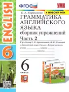 Английский язык. 6 класс. Сборник упражнений. Часть 2. Углубленный. (к новому ФПУ).