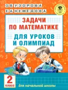 Математика. 2 класс. Задачи по математике для уроков и олимпиад.