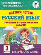 Русский язык. 3 класс. Повтори летом! Полезные и увлекательные задания. 