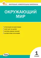 Окружающий мир. 1 класс. КИМ. ФГОС. Новый.