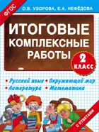 Русский язык. Матемактика. Окружающий мир. Литературное чтение. 2 класс. Итоговые комплексные работы.