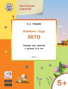 5-6 лет. Изучаем времена года. Лето. Творческие занятия.