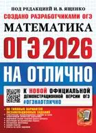 ОГЭ-2026. Математика. ОГЭ на отлично.
