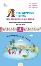 Литературное чтение на родном русском языке. 1 класс. Методические рекомендации. УМК Жиренко.