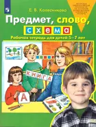 Предмет, слово, схема. 5-7 лет. Рабочая тетрадь. ФГОС ДО.