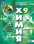 Химия. 9 класс. Учебное пособие. Базовый уровень. ФГОС Новый.