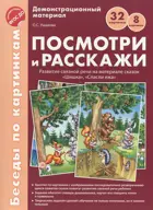 Беседы по картинкам. Посмотри и расскажи Папка 1. Шишка, Спасли ежа. 8 картинок.