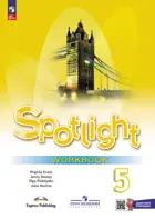 Английский язык. 5 класс. Spotlight. Рабочая тетрадь. ФГОС Новый.