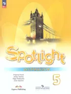 Английский язык. 5 класс. Spotlight. Рабочая тетрадь. ФГОС Новый.