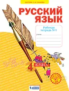 Русский язык. 4 класс. Рабочая тетрадь. Часть 1. ФГОС. (Бином).