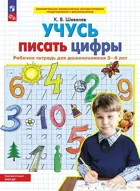 5-6 лет. Учусь писать цифры. ФГОС ДО.