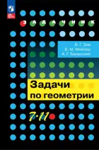 Геометрия. 7-11 класс. Задачи по геометрии.