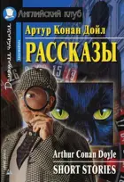 Рассказы. Книга для чтения на английском языке.