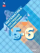 Математика 5-6 класс. Наглядная геометрия. Учебник. ФГОС Новый.