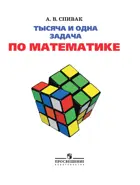 1000 и 1 задача по математике 5-7 класс.