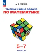 1000 и 1 задача по математике 5-7 класс.