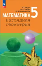 Математика. 5 класс. Учебник. Наглядная геометрия.