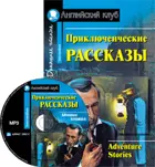 Приключенческие рассказы. Книга для чения на английском языке+MP3.