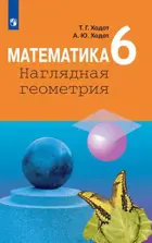 Математика. 6 класс. Учебник. Наглядная геометрия.