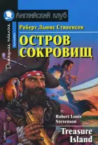 Остров сокровищ. Книга для чтения на английском языке.