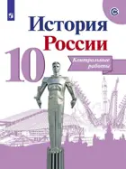 История России. 10 класс. Контрольные работы. Линия УМК Торкунова.