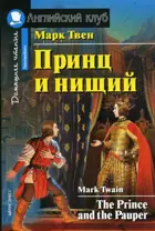 Принц и нищий. Книга для чтения на английском языке.